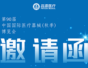 倒計時2天！第90屆CMEF中國國際醫療器械（秋季）博覽會即將開幕