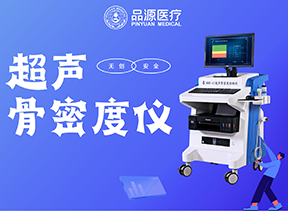 超聲骨密度儀的優勢深度解析：從安全到精準，破解骨健康檢測的核心痛點